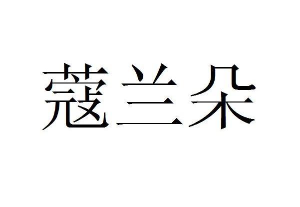 蔻兰朵