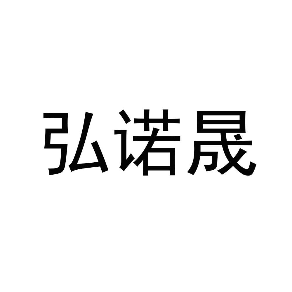 弘诺晟