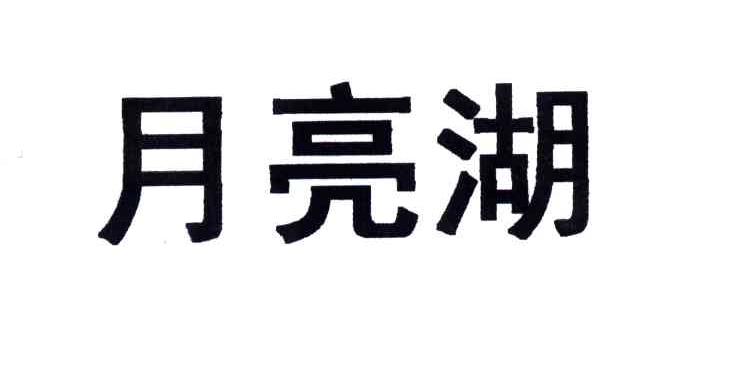 月亮湖
