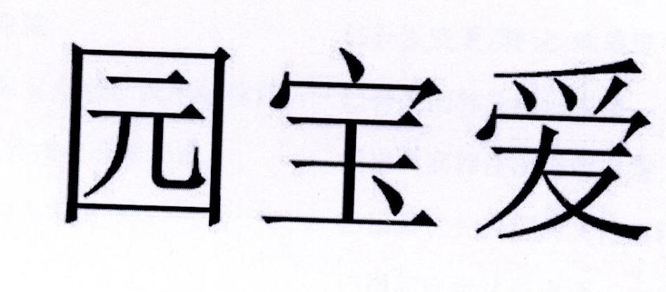 园宝爱