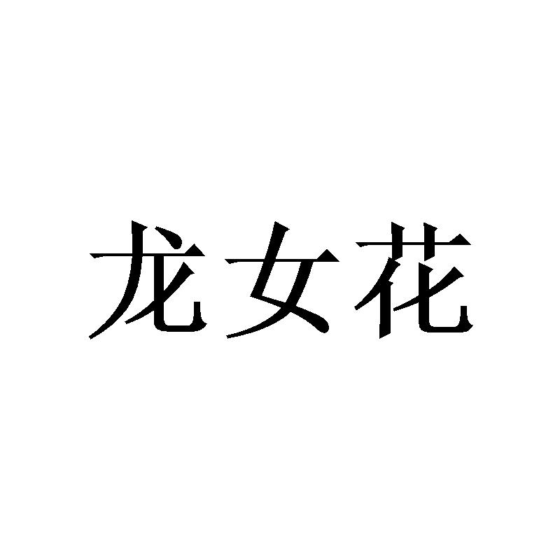 龙女花