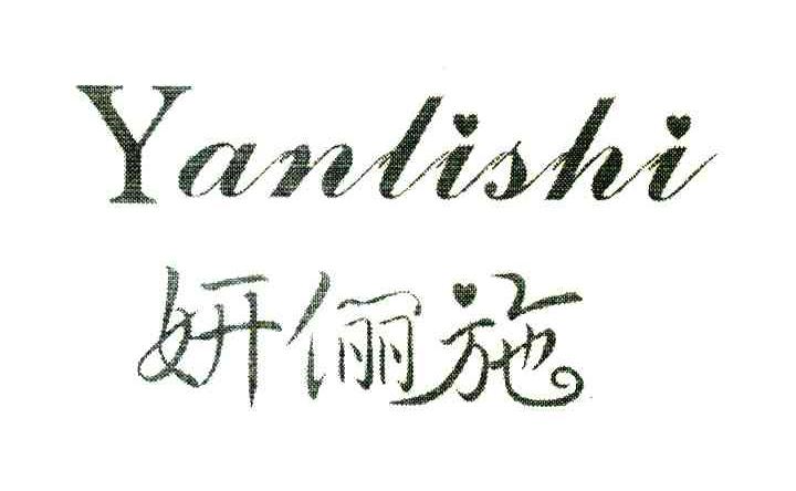 妍俪施
