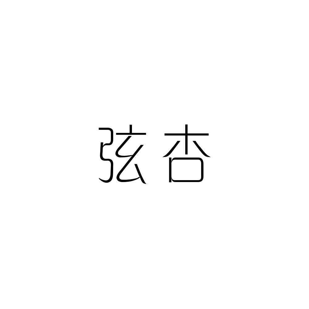 弦杏