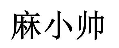 麻小帅
