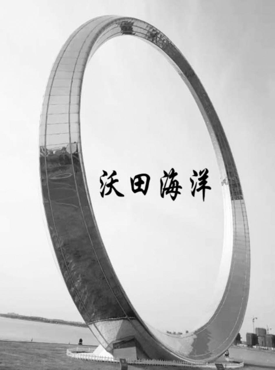 沃田海洋