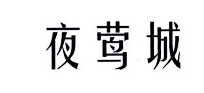 夜莺城
