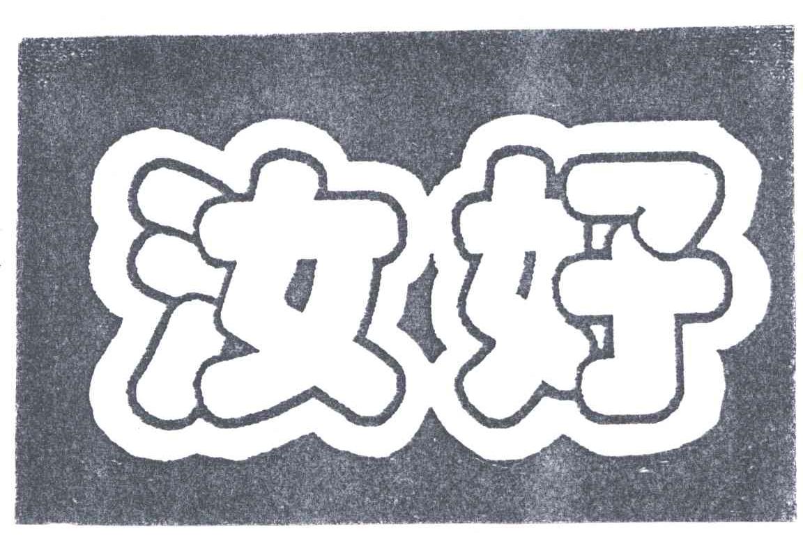 汝好