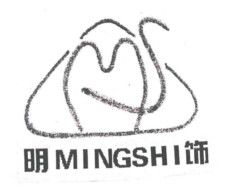 明饰