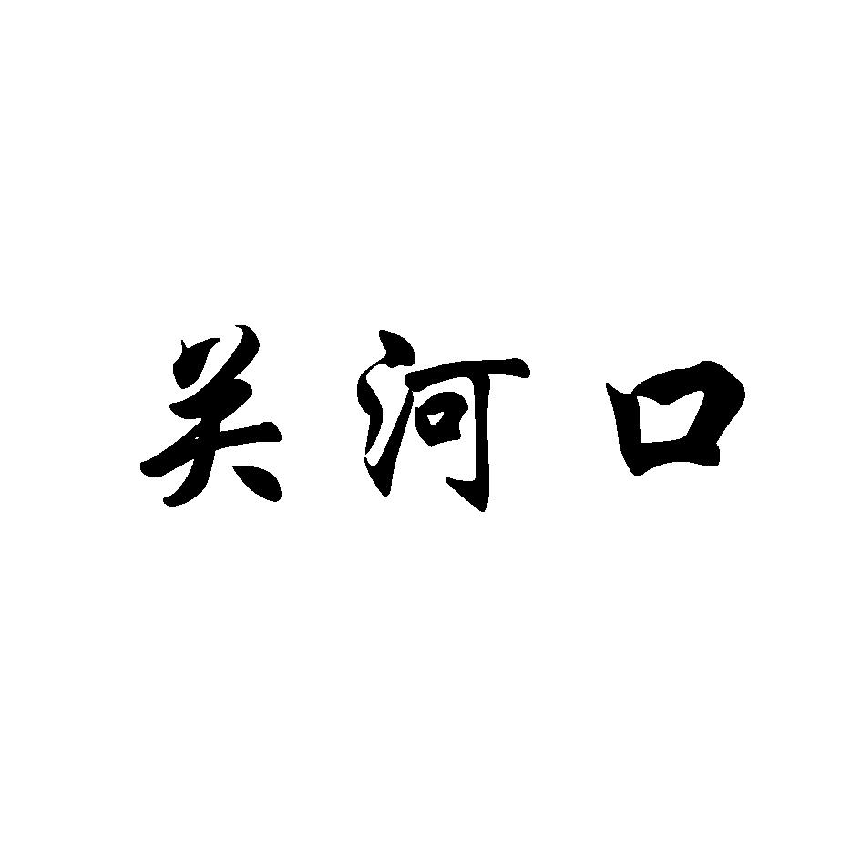 关河口