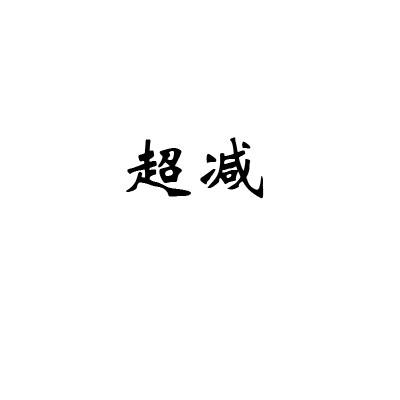 超减
