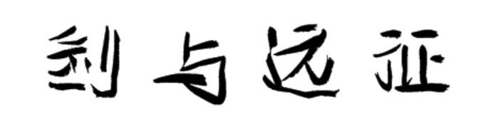 剑与远征