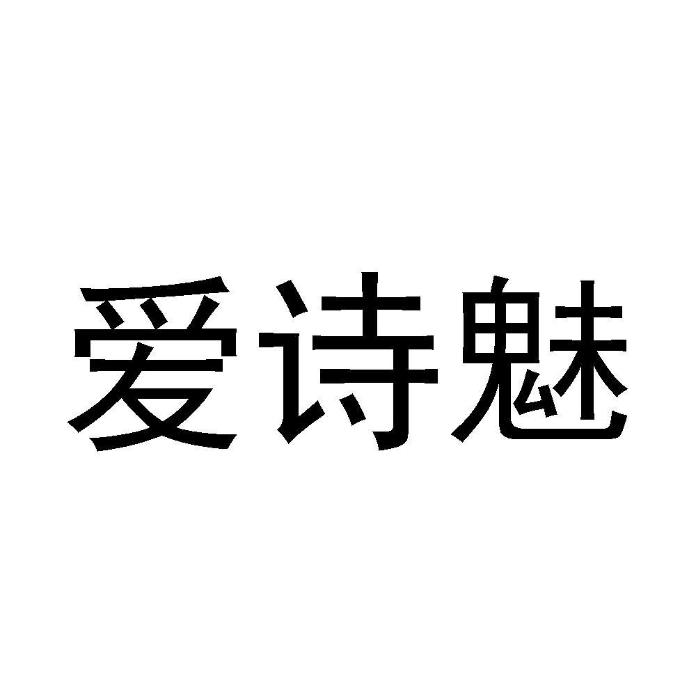 爱诗魅