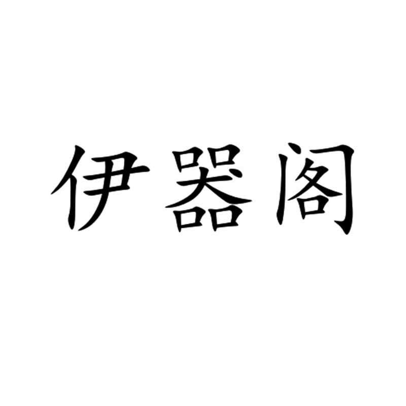 伊器阁