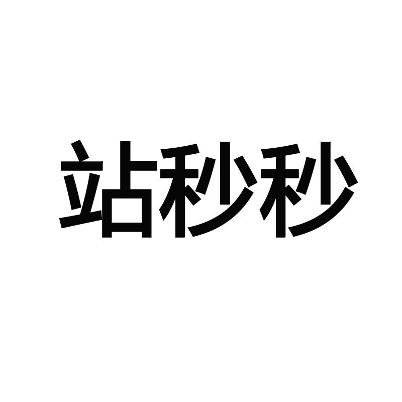 站秒秒