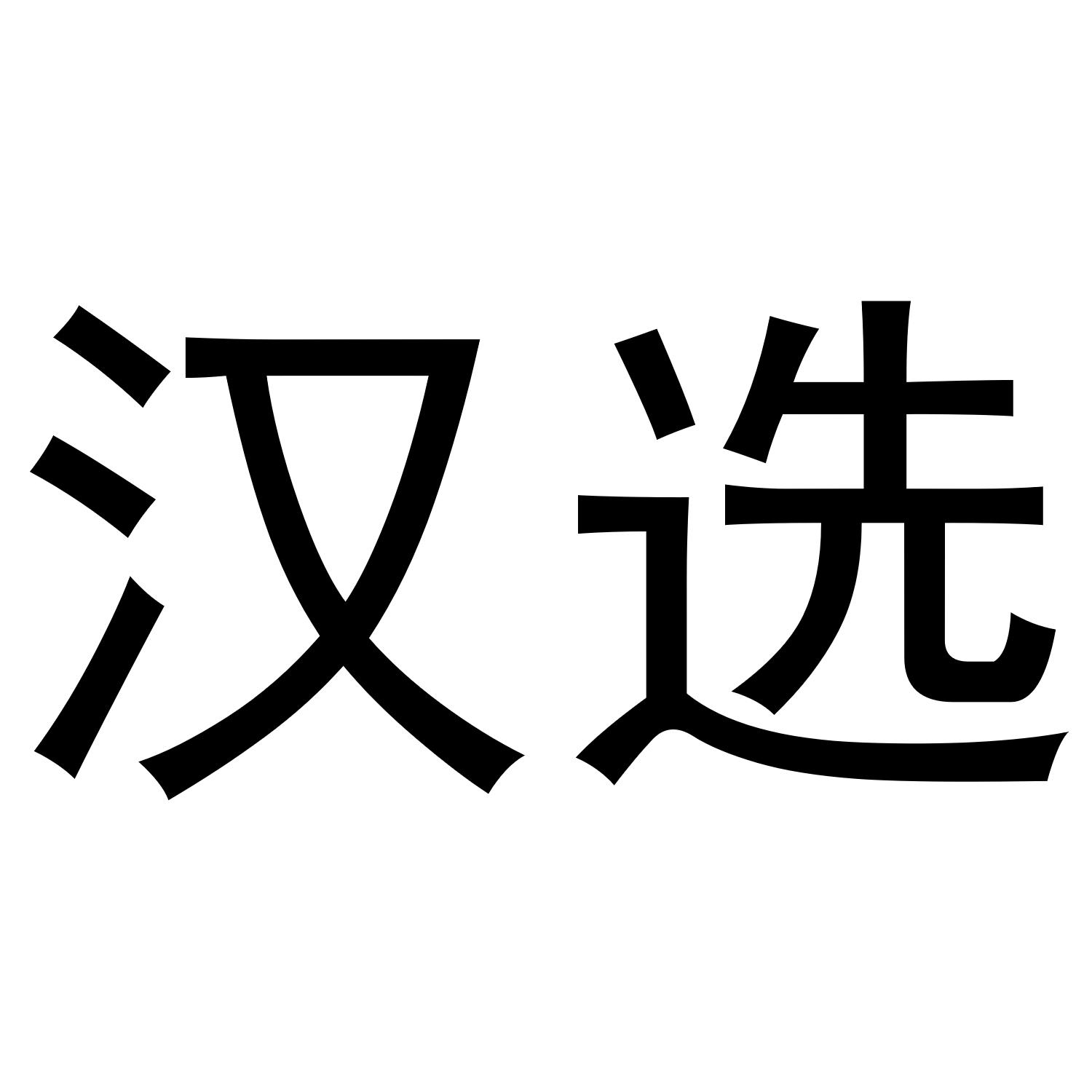 汉选