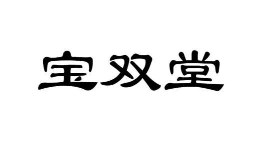 宝双堂