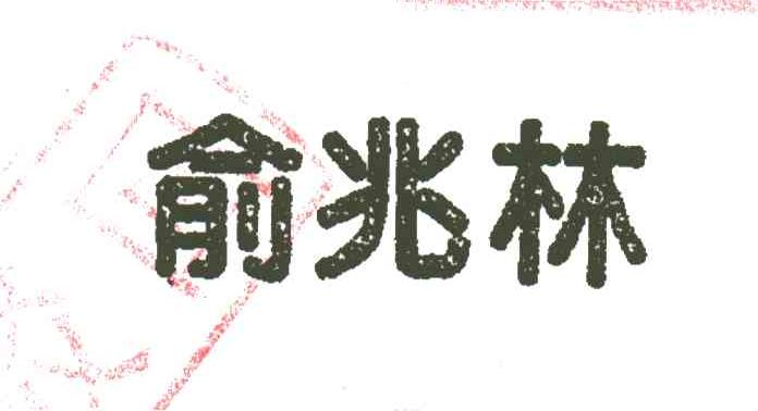 俞兆林