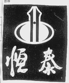 恒泰