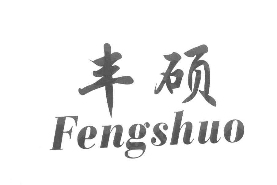 丰硕