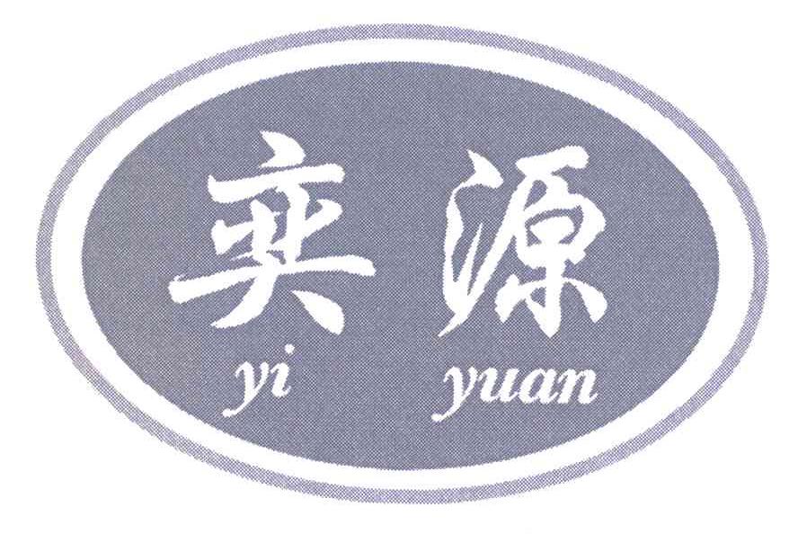 奕源