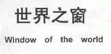世界之窗