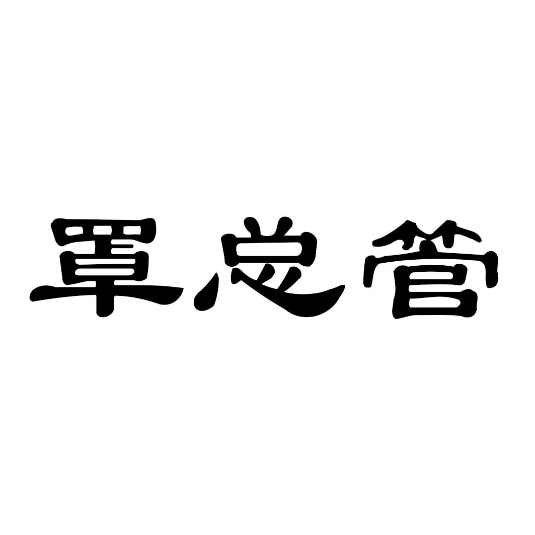 罩总管