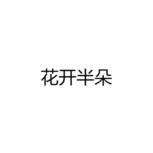 花开半朵