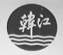 韩江