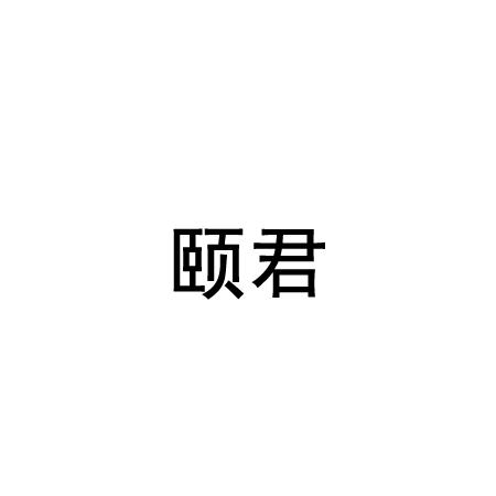 颐君