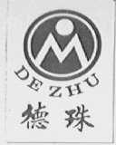 德珠