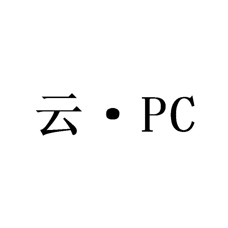 云·PC