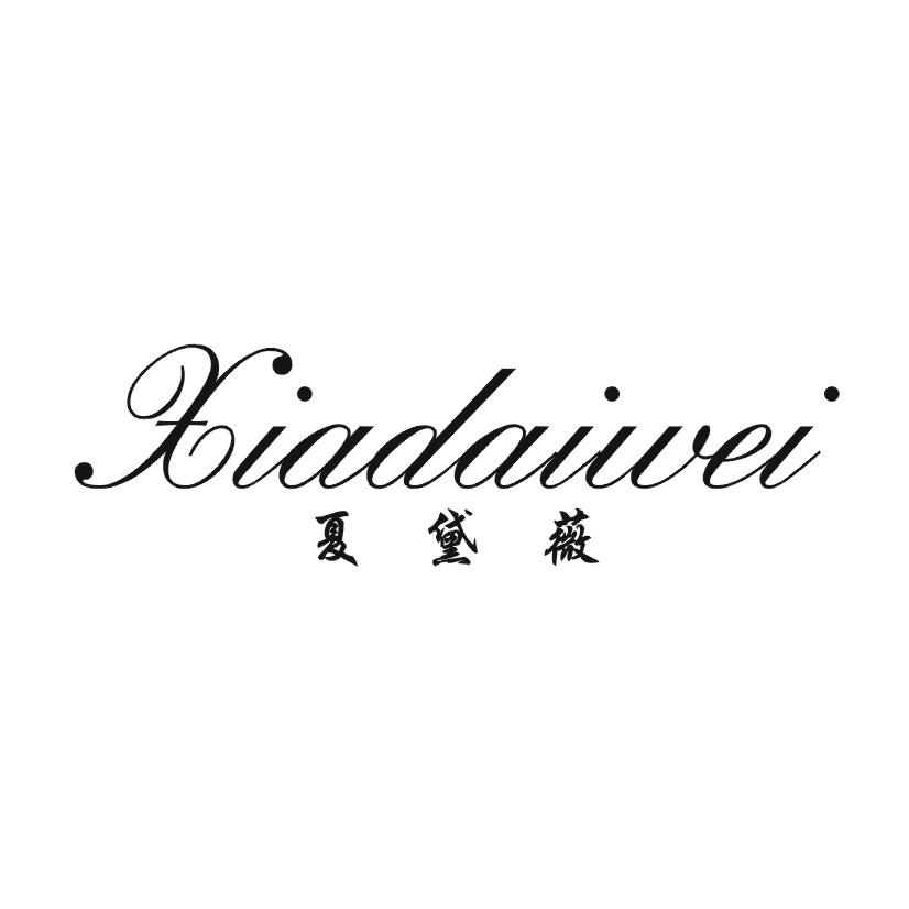 夏黛薇