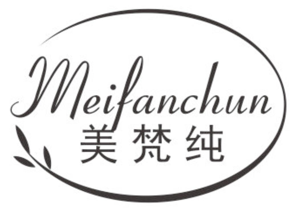 美梵纯