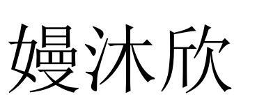 嫚沐欣
