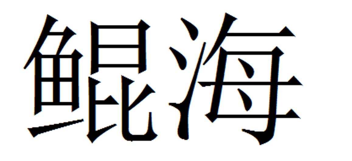 鲲海
