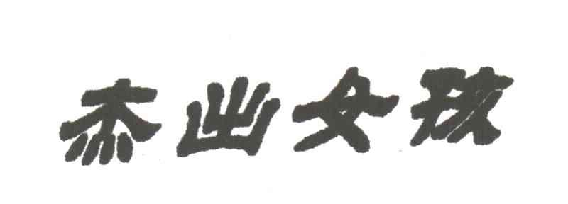 杰出女孩