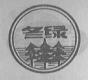 冬绿