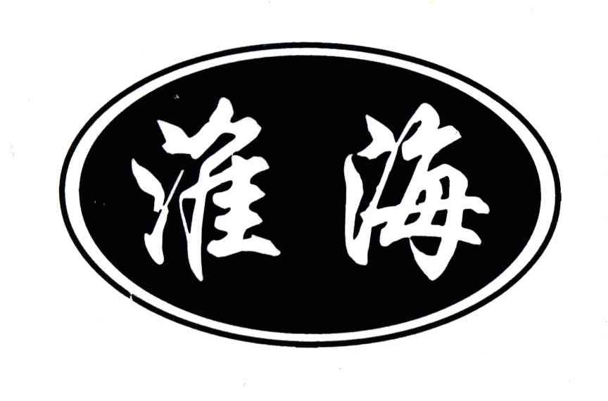 淮海