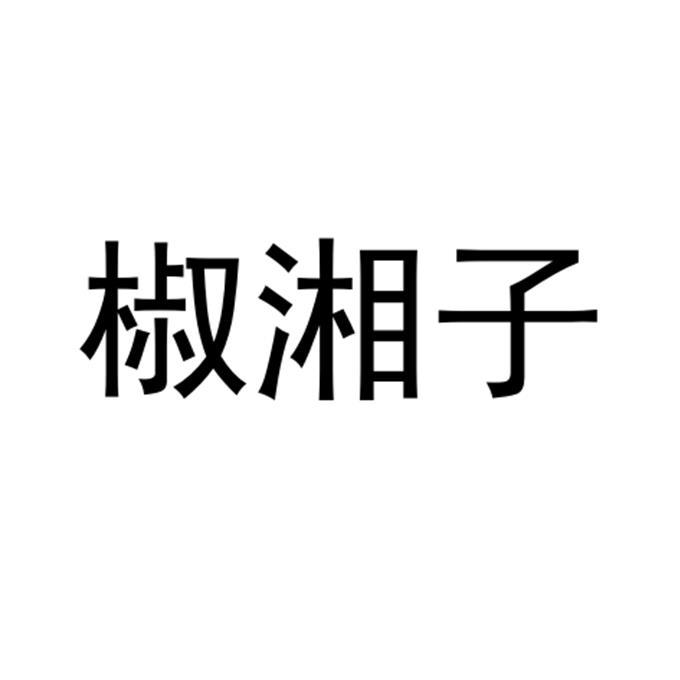 椒湘子