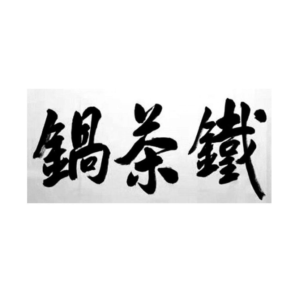 锅茶铁