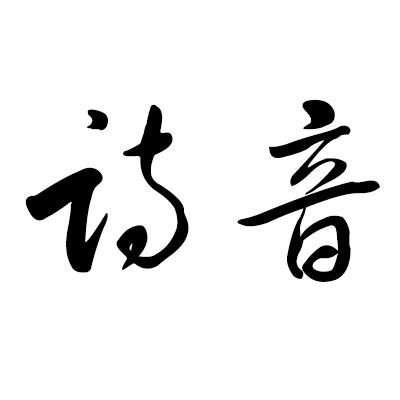 诗音