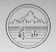萌山