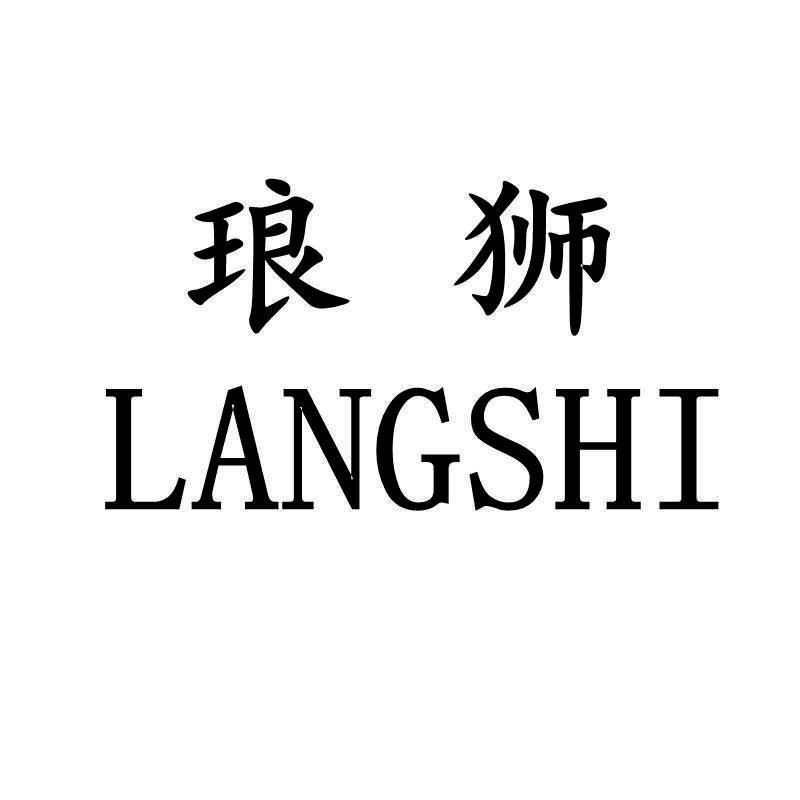 琅狮