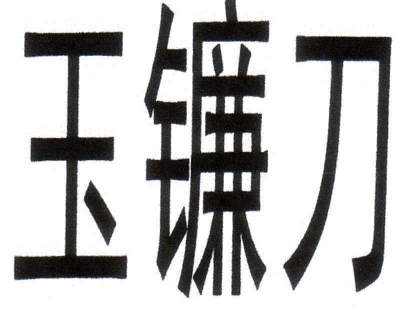 玉镰刀