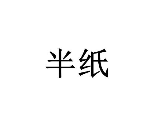 半纸