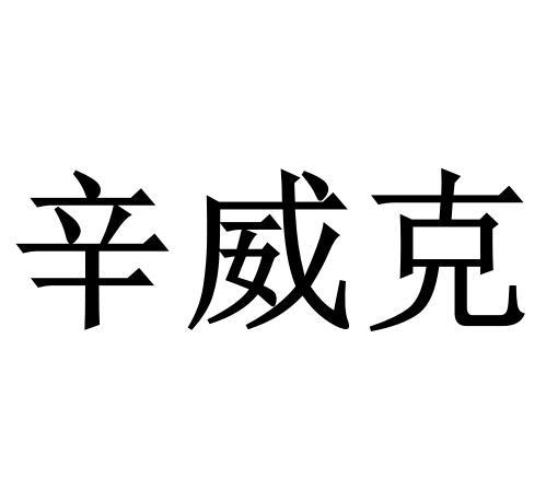 辛威克