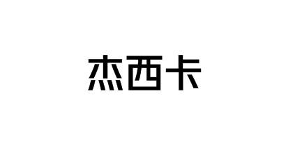 杰西卡