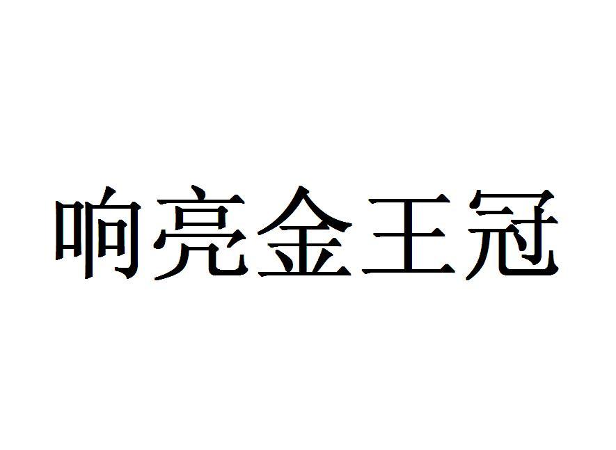 响亮金王冠