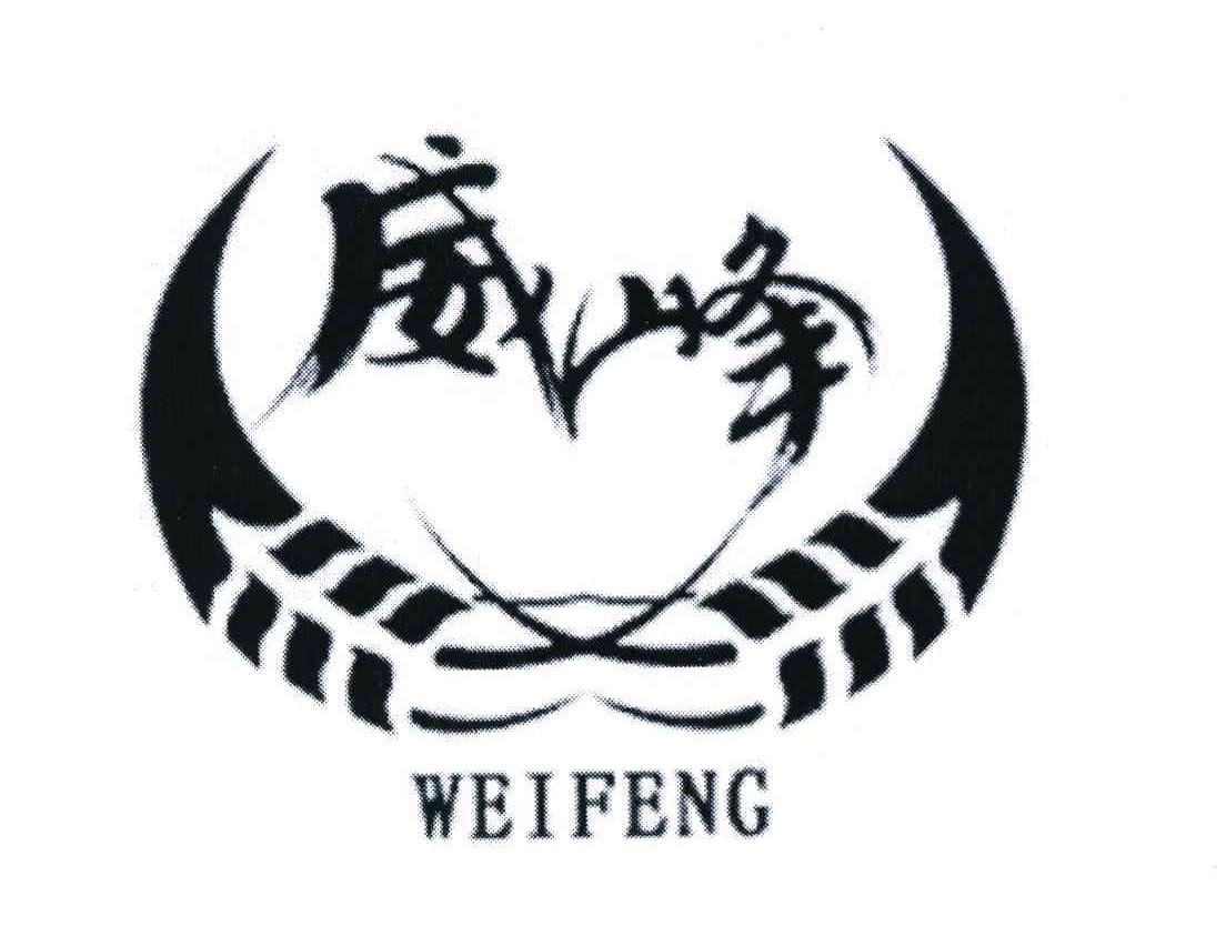 威峰