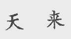 天来